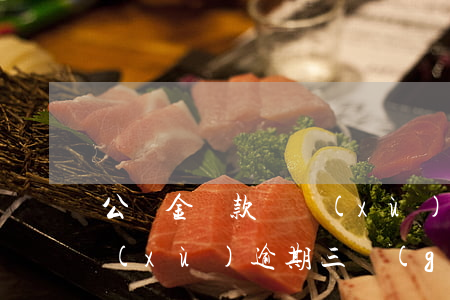 公積金貸款連續(xù)3次逾期(貸款連續(xù)逾期三個(gè)月)