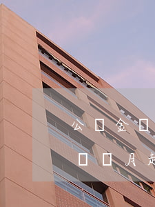 公積金貸款逾期2個月起訴 公積金貸款逾期幾個月起訴