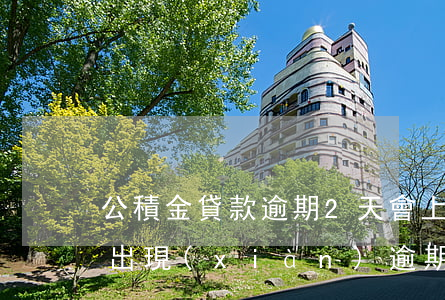 公積金貸款逾期2天會上征信嗎（公積金貸款出現(xiàn)逾期）