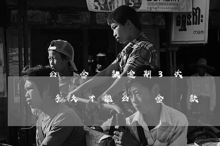 公積金貸款逾期3次(連續(xù)三次逾期多久才能公積金貸款)