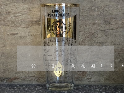 公積金貸款逾期40天