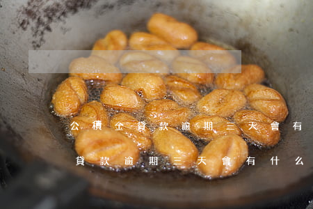 公積金貸款逾期三天會有什么后果-公積金貸款逾期三天會有什么后果嗎