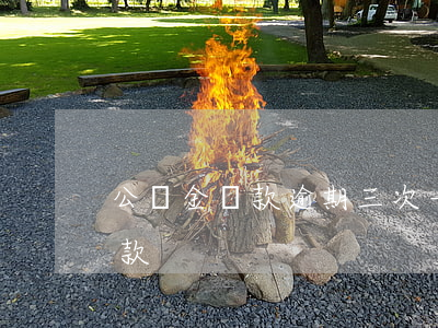 公積金貸款逾期三次(一年三次逾期公積金貸款)