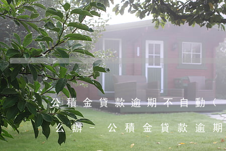 公積金貸款逾期不自動(dòng)扣款怎么辦-公積金貸款逾期不自動(dòng)扣款怎么辦理