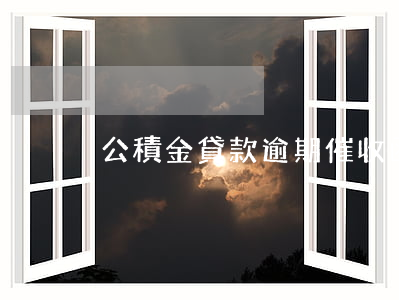 公積金貸款逾期催收函(個人貸款逾期催收函)