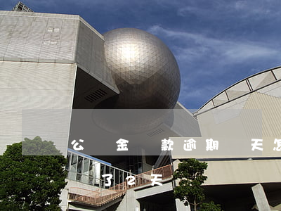 公積金貸款逾期兩天怎么還款 公積金貸款晚還了2天