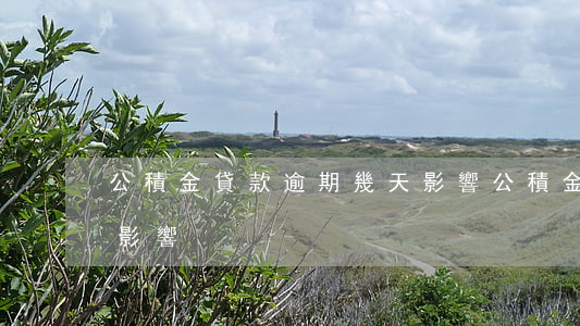公積金貸款逾期幾天影響(公積金逾期有什么影響)