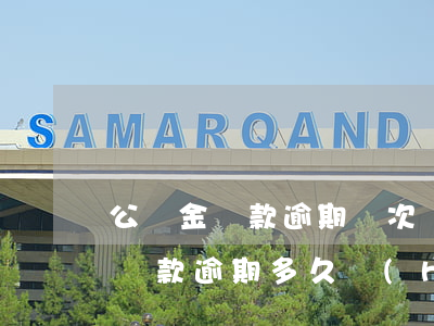 公積金貸款逾期幾次凍結(jié)(公積金貸款逾期多久會(huì)被收房)