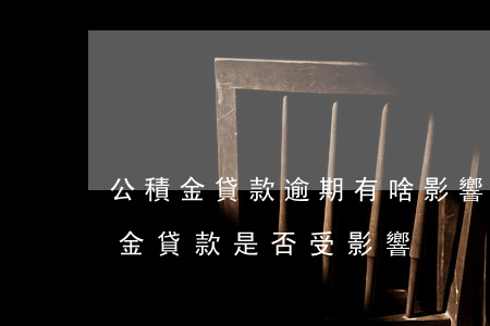 公積金貸款逾期有啥影響(信用卡有逾期公積金貸款是否受影響)