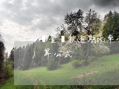 公積金貸款逾期比率(公積金逾期率計(jì)算公式)