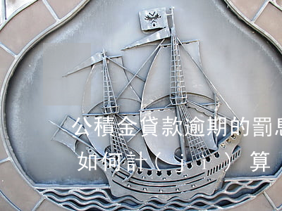 公積金貸款逾期的罰息(公積金貸款逾期罰息如何計(jì)算)