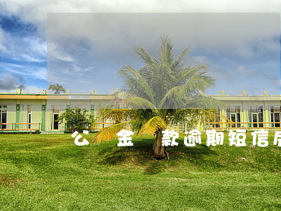 公積金貸款逾期短信(房貸逾期短信)