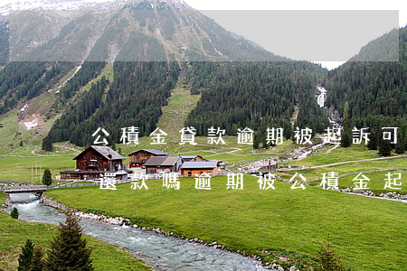 公積金貸款逾期被起訴可以協(xié)商還款嗎（逾期被公積金起訴還可以協(xié)商嗎）
