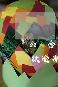 公積金貸款逾期記錄多久清一次-公積金貸款逾期記錄多久消除