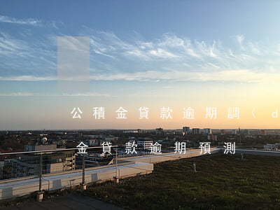 公積金貸款逾期調(diào)研報告(公積金貸款逾期預測)