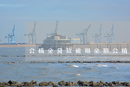 公積金貸款逾期金額(公積金貸款已逾期)