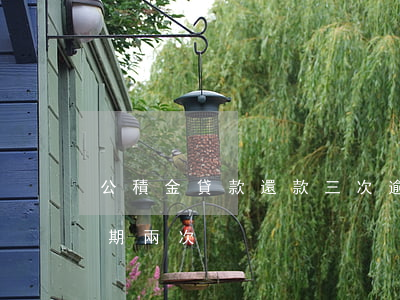 公積金貸款還款三次逾期(住房公積金貸款逾期兩次)