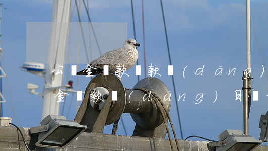 公積金貸款還款當(dāng)日逾期(公積金還款當(dāng)日沒扣成功,造成逾期)