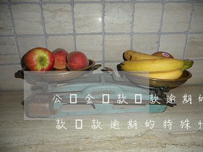 公積金貸款還款逾期的特殊情況-公積金貸款還款逾期的特殊情況有哪些