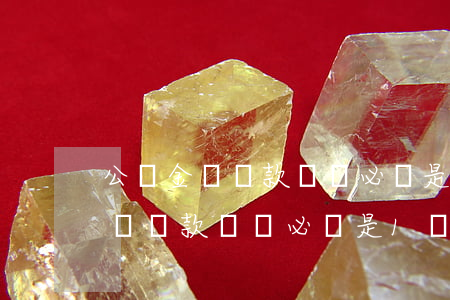 公積金貸還款賬戶必須是1類卡嗎-公積金貸還款賬戶必須是1類卡嗎
