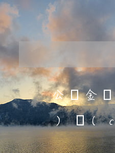 公積金辦信用卡逾期(因信用卡年費(fèi)產(chǎn)生逾期能申請(qǐng)住房公積金)