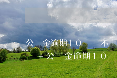 公積金逾期10億還不上會(huì)怎么樣-公積金逾期10億還不上會(huì)怎么樣呢