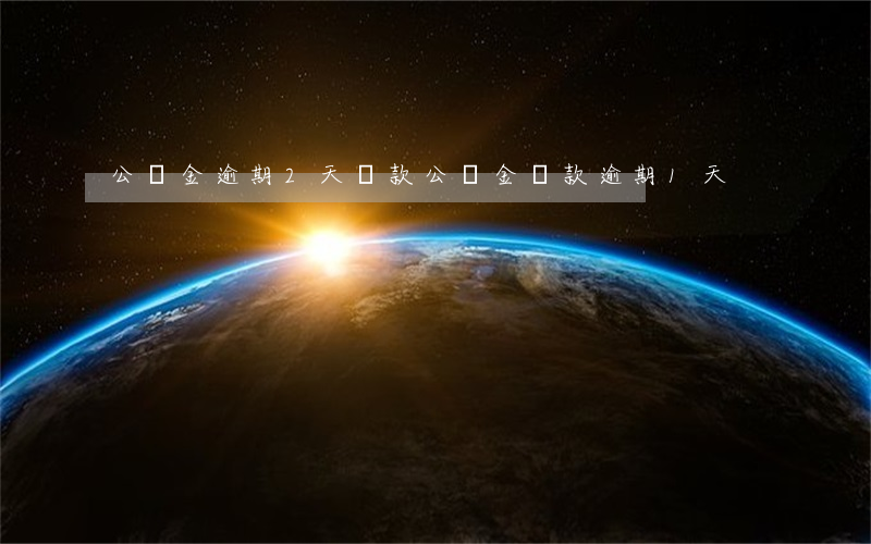 公積金逾期2天還款(公積金還款逾期1天)