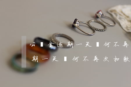 公積金逾期一天為何不再次扣款-公積金逾期一天為何不再次扣款了