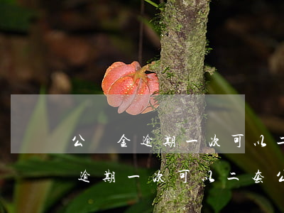 公積金逾期一次可以二套公積金嗎-公積金逾期一次可以二套公積金嗎怎么提取