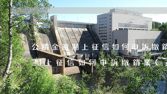 公積金逾期上征信如何申訴撤銷-公積金逾期上征信如何申訴撤銷業(yè)務