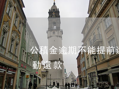 公積金逾期不能提前還款(公積金逾期如何主動還款)