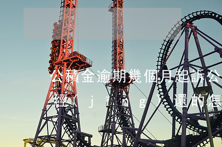 公積金逾期幾個月起訴（公積金逾期被起訴已經(jīng)還的怎么算）
