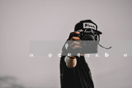 公積金逾期有什么影響（公積金逾期有利息么）