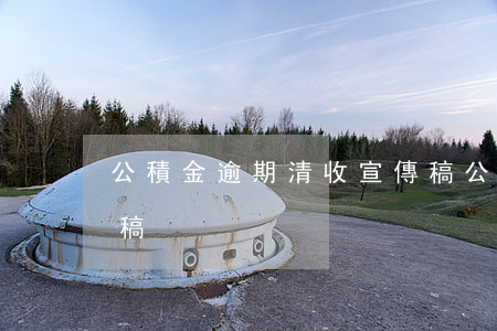 公積金逾期清收宣傳稿(公積金逾期清收宣傳稿)