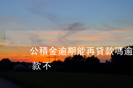 公積金逾期能再貸款嗎(逾期了公積金還能貸款不)