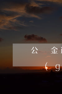 公積金逾期被起訴怎么辦(公積金貸款逾期幾個(gè)月起訴)