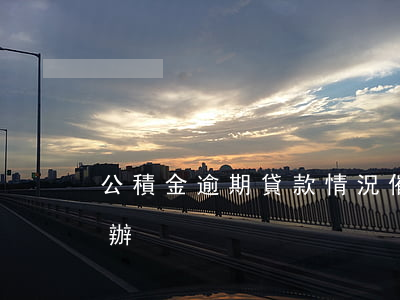 公積金逾期貸款情況催收(公積金逾期了怎么辦)