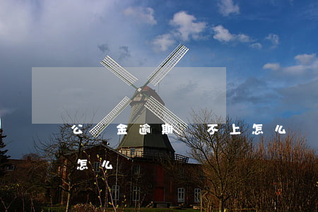 公積金逾期還不上怎么辦(公積金逾期還不上怎么辦)