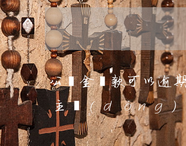 公積金還款可以逾期(住房公積金逾期了,怎么主動(dòng)還款)