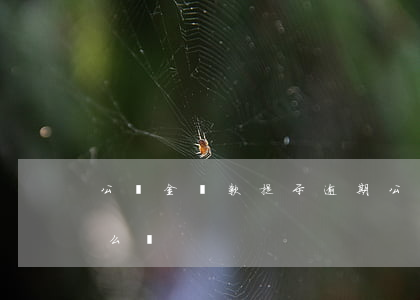 公積金還款提示逾期(公積金貸款顯示逾期怎么辦)