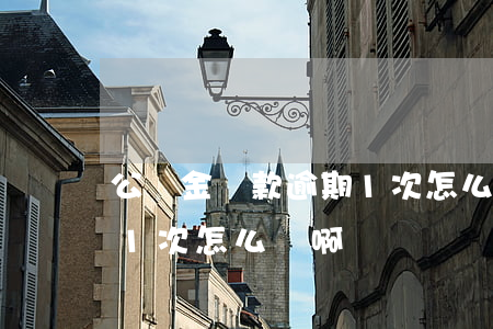 公積金還款逾期1次怎么辦(公積金還款逾期1次怎么辦啊)