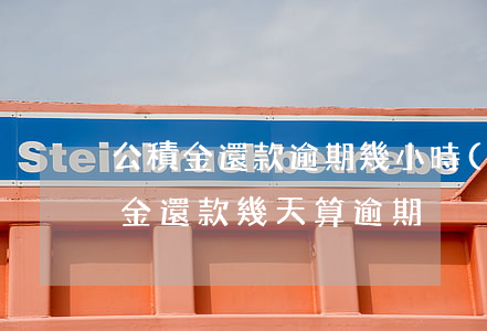 公積金還款逾期幾小時(shí)(住房公積金還款幾天算逾期)