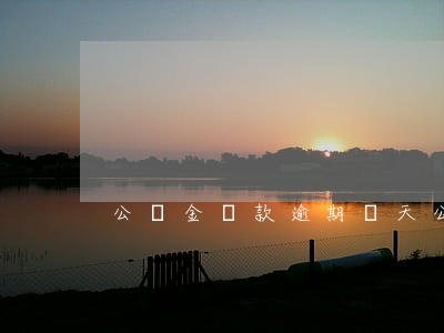 公積金還款逾期當天(公積金還款逾期1天)
