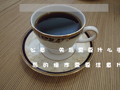 公章遺失后需要什么手續(xù)（公章遺失后的操作需要注意什么）