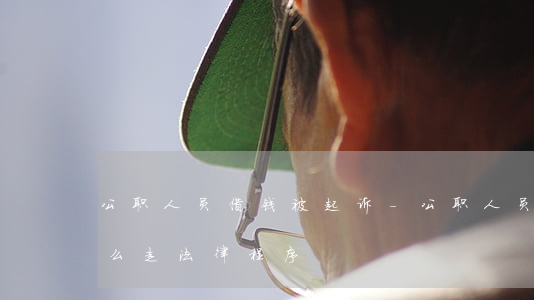 公职人员借钱被起诉-公职人员借钱不还怎么走法律程序