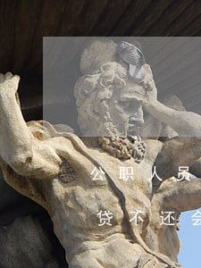 公职人员欠网贷不贷不还行吗(公职人员欠网贷不还会被开除吗)