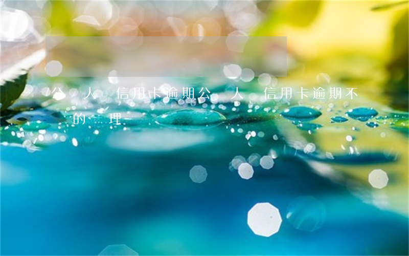 公職人員信用卡逾期(公職人員信用卡逾期不還的處理)
