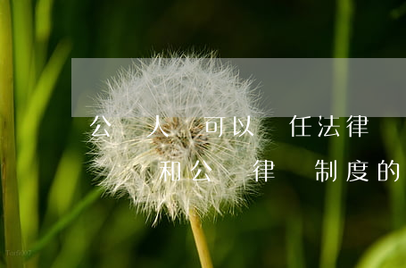 公職人員可以擔任法律顧問嗎(關于推行法律顧問和公職律師制度的意見)
