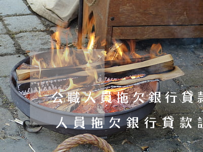 公職人員拖欠銀行貸款談心談話記錄-公職人員拖欠銀行貸款談心談話記錄怎么寫(xiě)