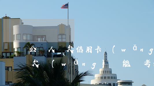 公職人員欠信用卡網(wǎng)貸還不了(欠網(wǎng)貸能報考公務員嗎)